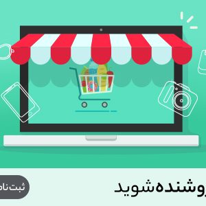 فروشنده شوید