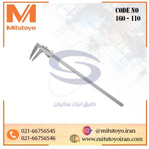 کولیس ورنیه 150 سانتی‌متر میتوتویو فک نوک‌دار مدل 110-160