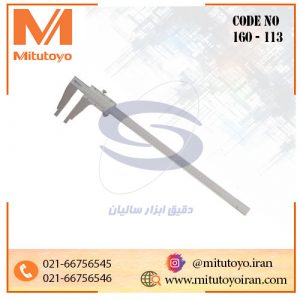 کولیس ورنیه 200 سانتی‌متر میتوتویو فک نوک‌دار مدل 113-160