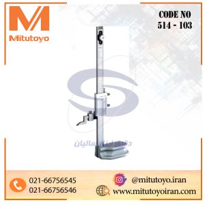 کولیس پایه دار ارتفاع سنج ورنیه میتوتویو MITUTOYO