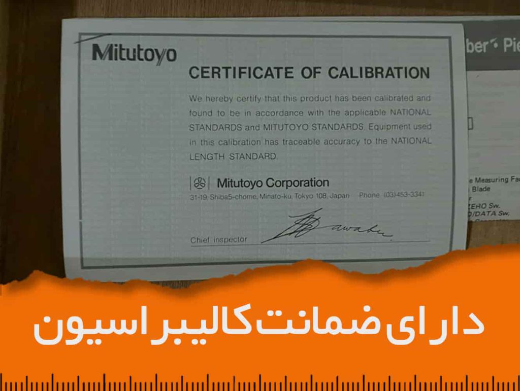 ضمانت کالیبراسیون ابزارآلات اندازه‌گیری متیوتویو اصل ژاپن در فروشگاه میتوتویو ایران