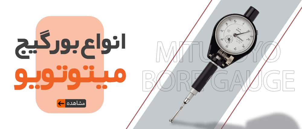 بنر معرفی دسته‌بندی بورگیج میتوتویو در فروشگاه میتوتویو ایران