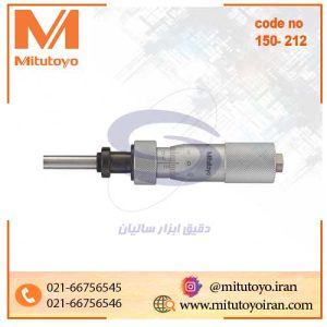 هد میکرومتر ساده میتوتویو مدل 212-150
