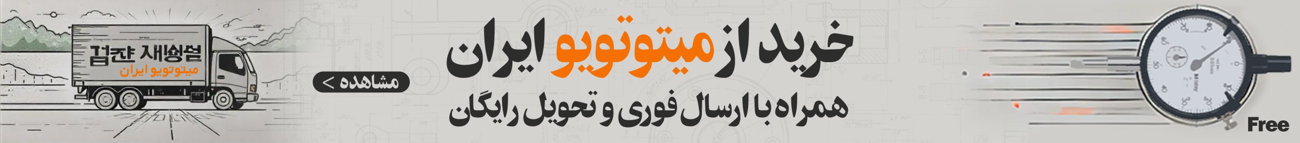 بنر ارسال رایگان. خرید از میتوتویو ایران همراه با ارسال فوری و تحویل رایگان